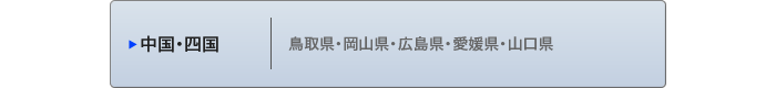 中国･四国